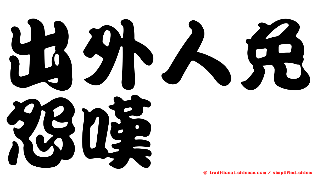 出外人免怨嘆　